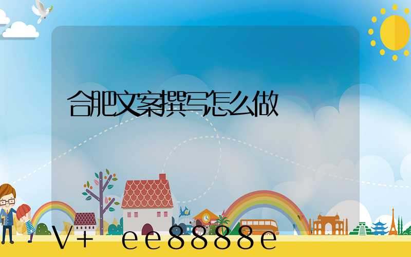 合肥文案撰写怎么做