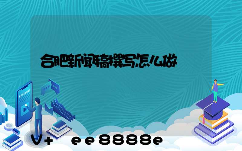 合肥新闻稿撰写怎么做