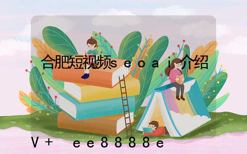 合肥短视频seoai介绍
