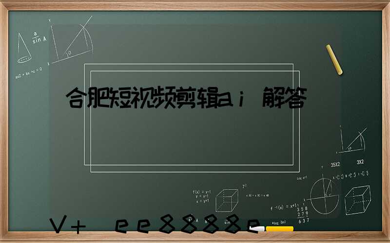 合肥短视频剪辑ai解答