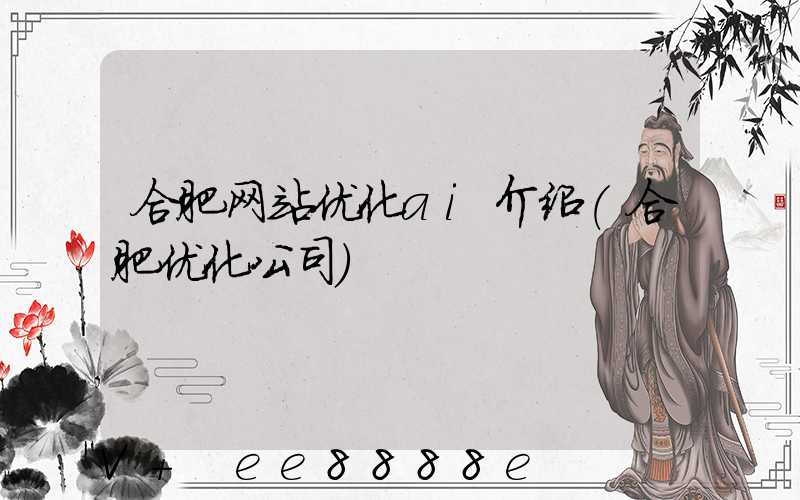合肥网站优化ai介绍(合肥优化公司)