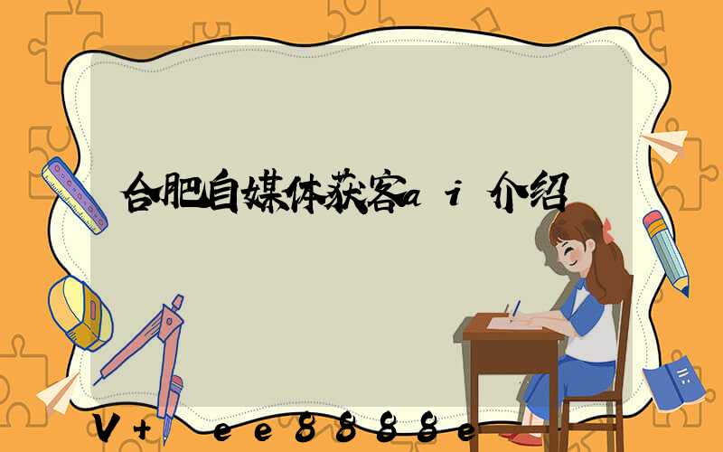 合肥自媒体获客ai介绍
