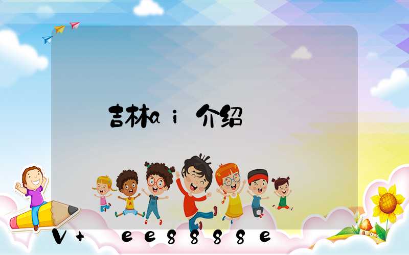 吉林ai介绍