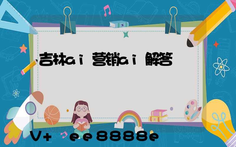 吉林ai营销ai解答