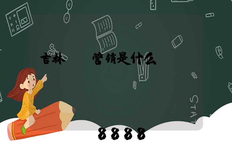吉林ai营销是什么