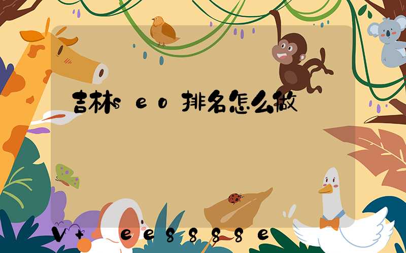 吉林seo排名怎么做