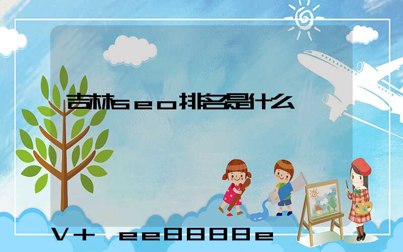 吉林seo排名是什么