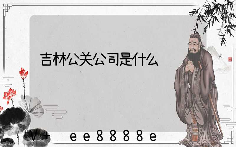 吉林公关公司是什么