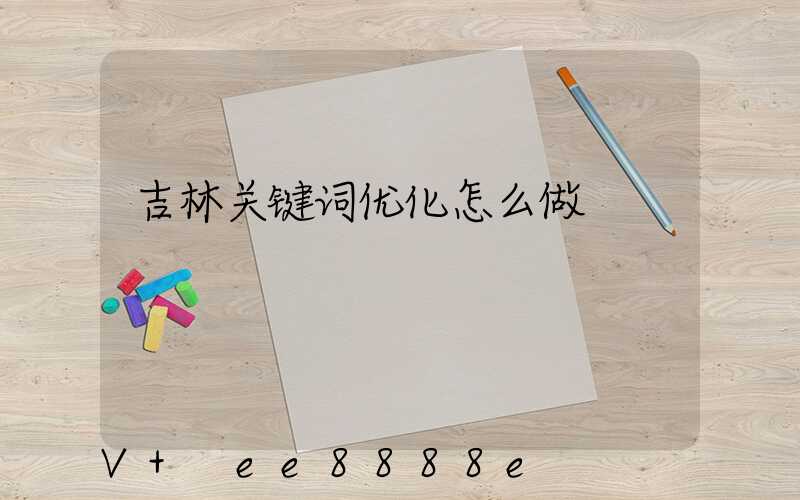 吉林关键词优化怎么做