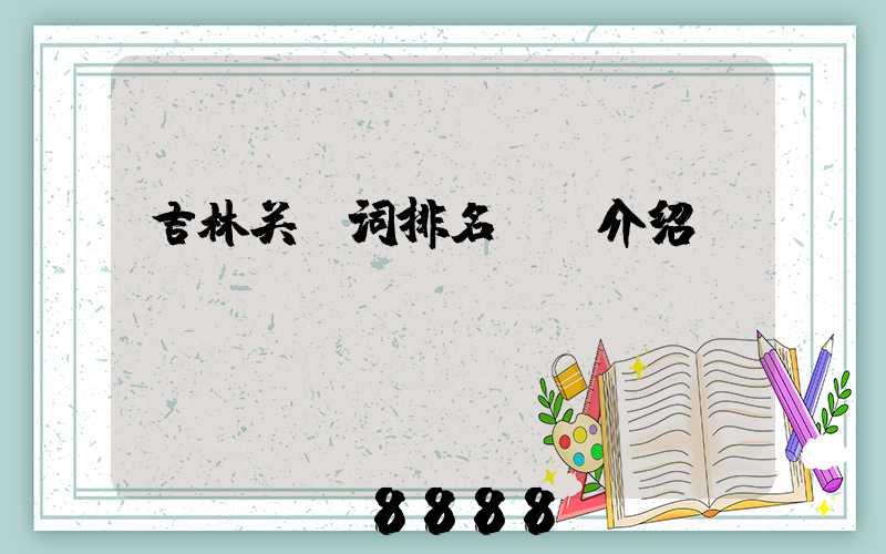 吉林关键词排名ai介绍