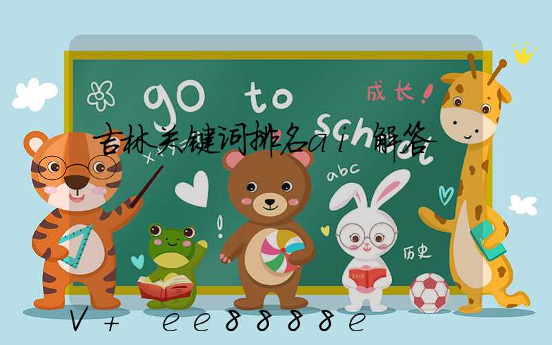 吉林关键词排名ai解答