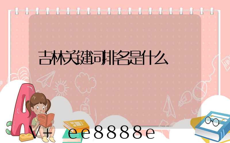 吉林关键词排名是什么