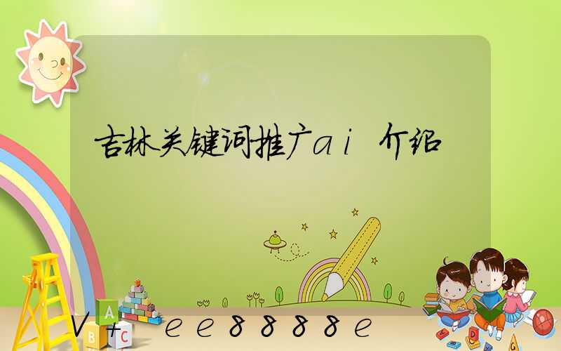 吉林关键词推广ai介绍