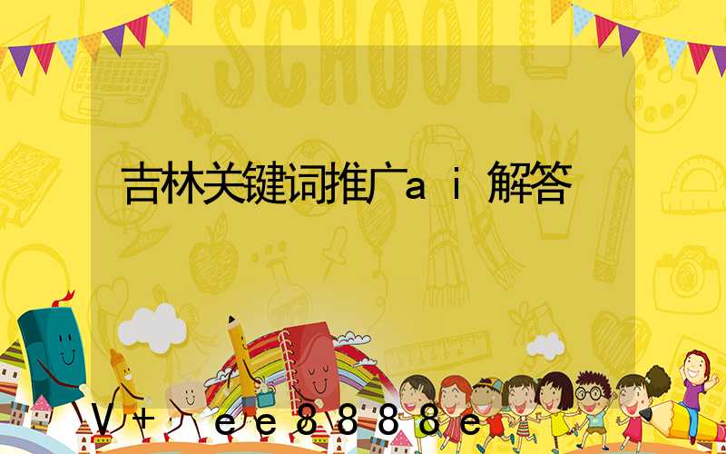 吉林关键词推广ai解答