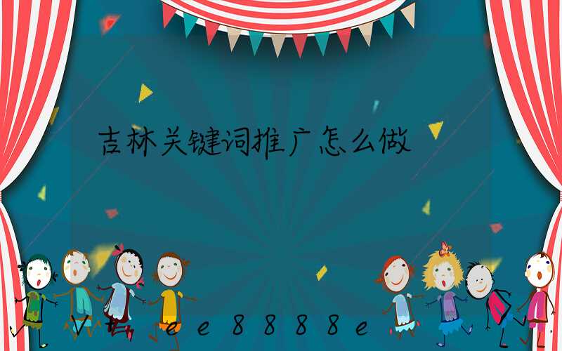 吉林关键词推广怎么做
