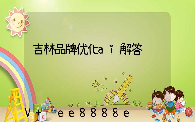 吉林品牌优化ai解答