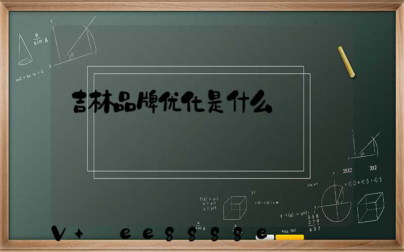 吉林品牌优化是什么
