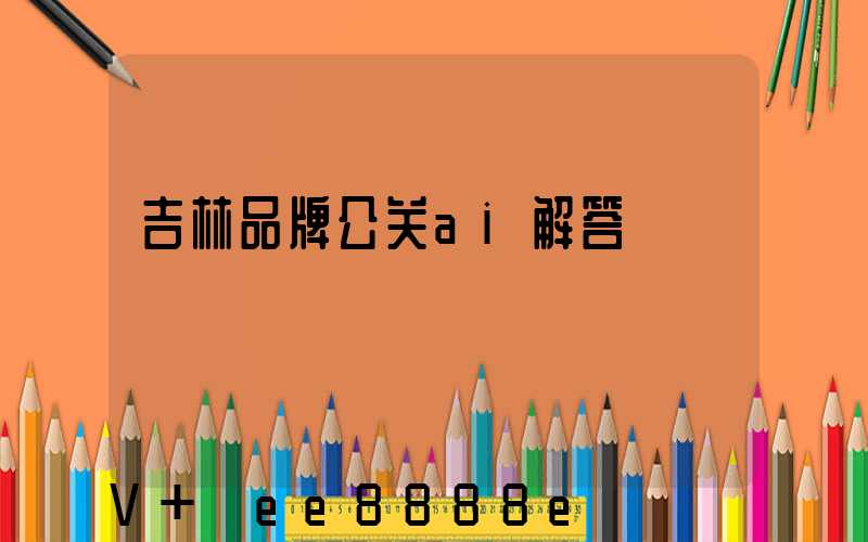 吉林品牌公关ai解答