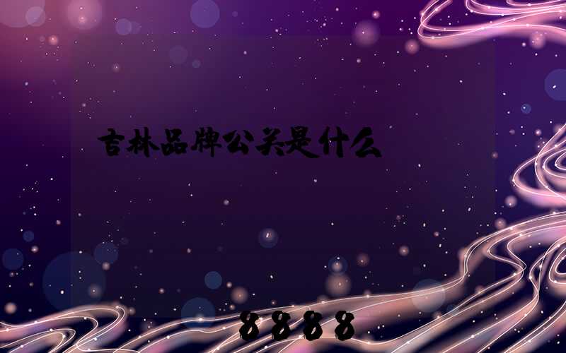 吉林品牌公关是什么