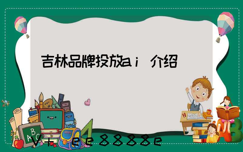 吉林品牌投放ai介绍