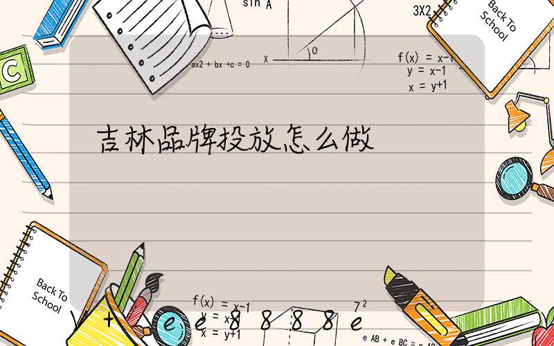 吉林品牌投放怎么做