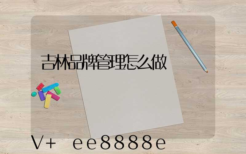 吉林品牌管理怎么做