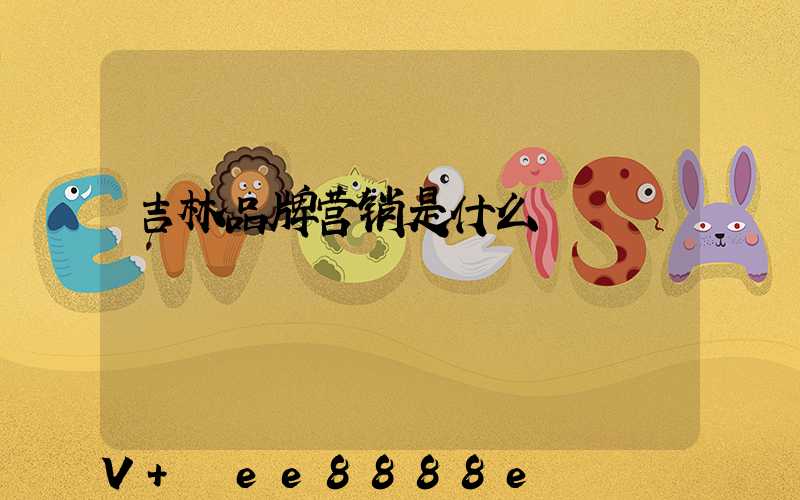 吉林品牌营销是什么