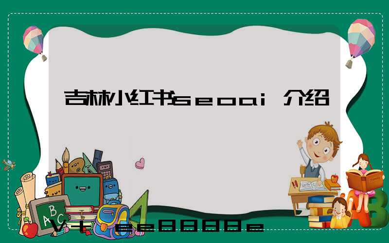 吉林小红书seoai介绍