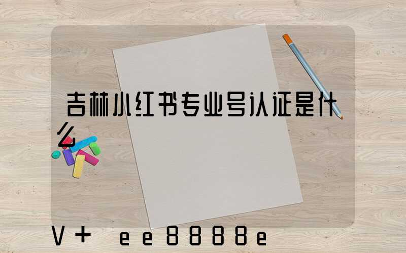吉林小红书专业号认证是什么