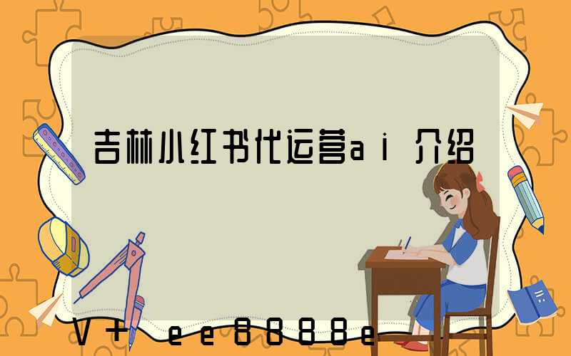 吉林小红书代运营ai介绍