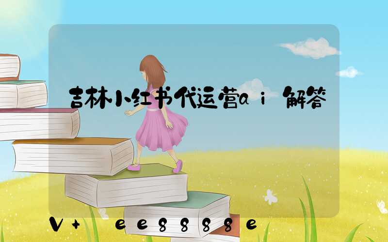 吉林小红书代运营ai解答