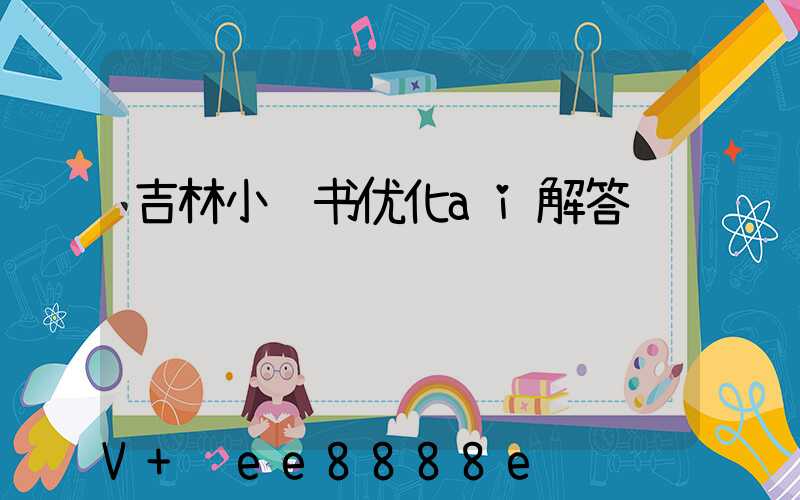 吉林小红书优化ai解答