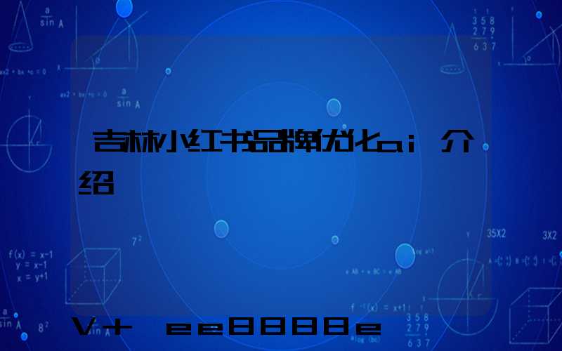 吉林小红书品牌优化ai介绍