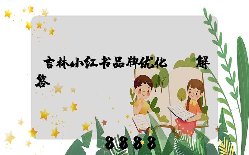 吉林小红书品牌优化ai解答