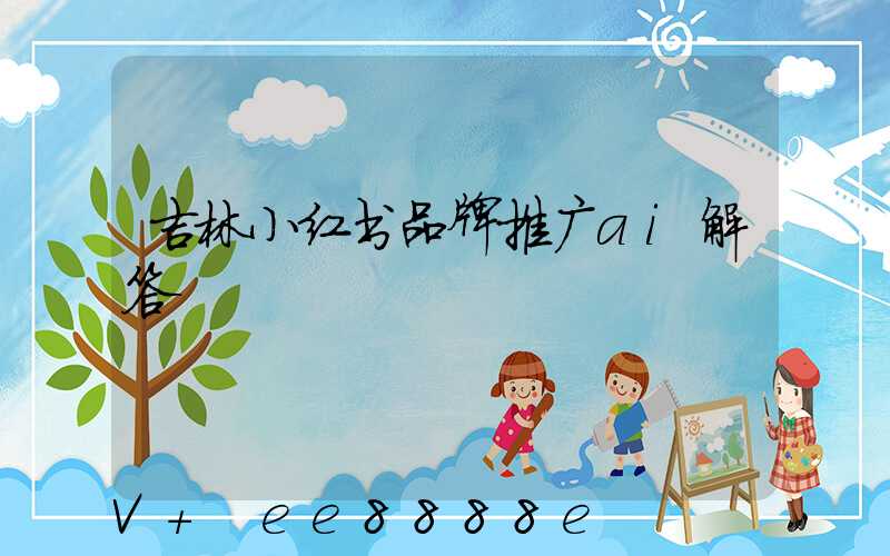 吉林小红书品牌推广ai解答