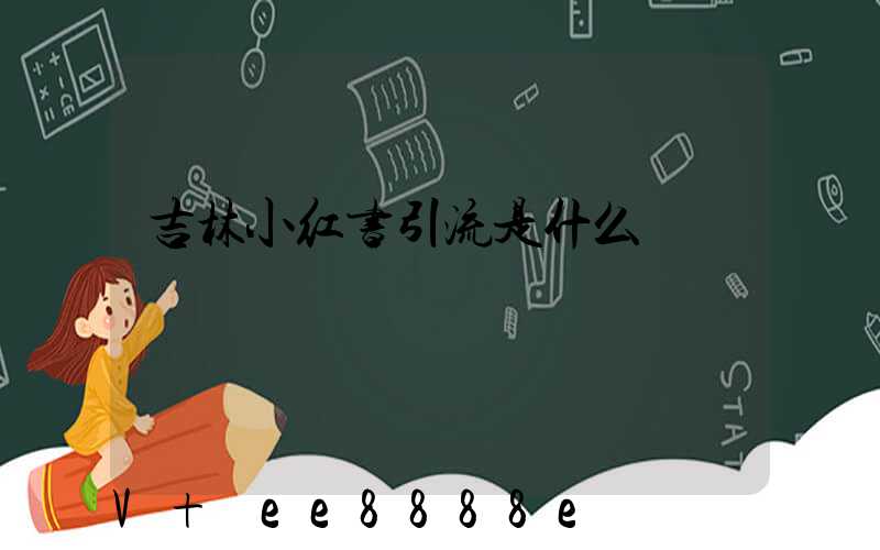 吉林小红书引流是什么