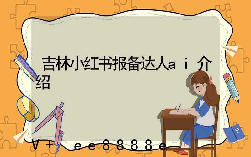 吉林小红书报备达人ai介绍