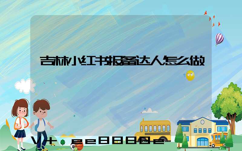 吉林小红书报备达人怎么做