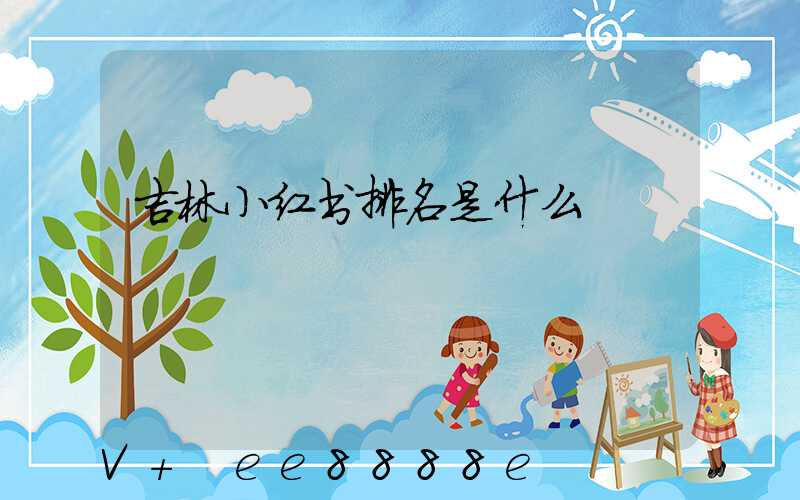 吉林小红书排名是什么