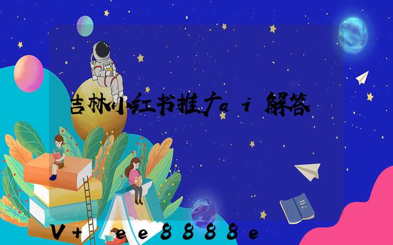 吉林小红书推广ai解答
