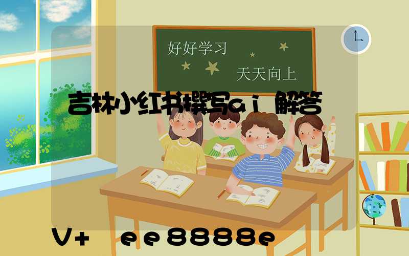 吉林小红书撰写ai解答