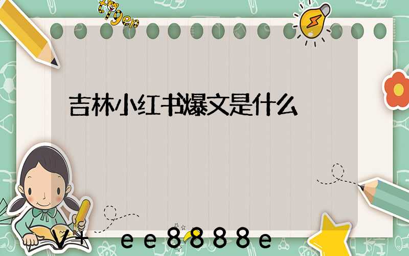 吉林小红书爆文是什么