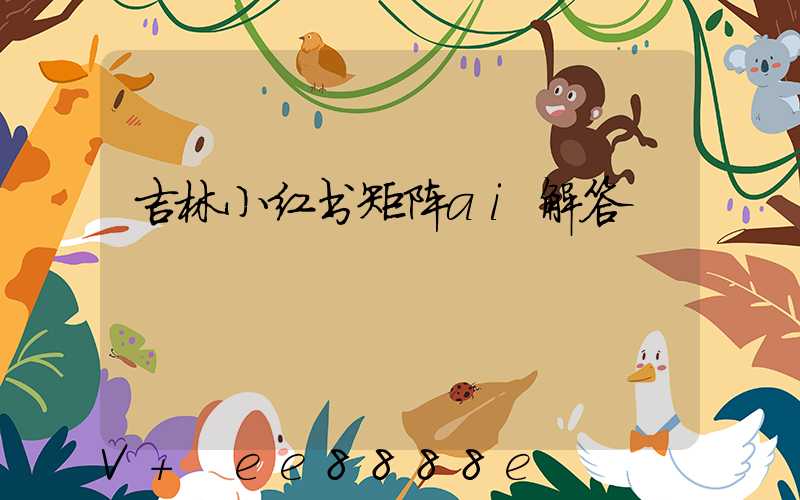 吉林小红书矩阵ai解答