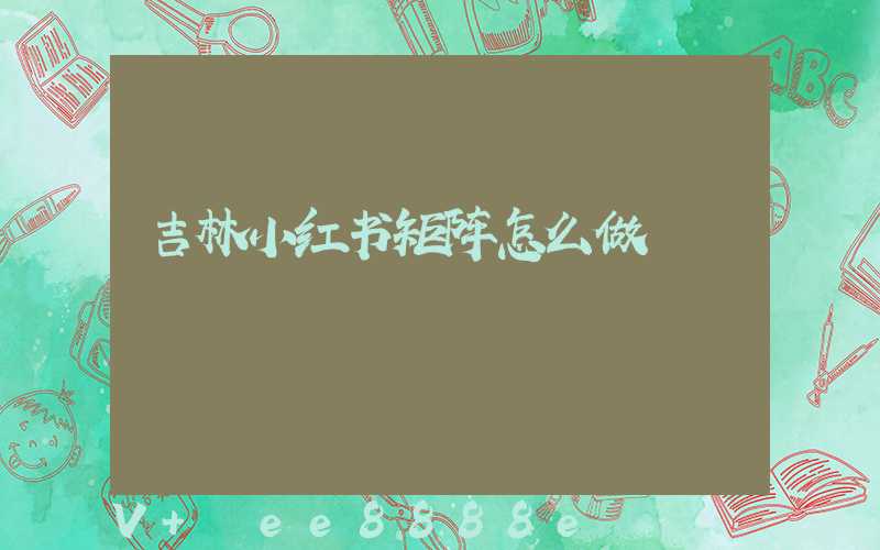 吉林小红书矩阵怎么做