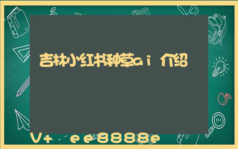 吉林小红书种草ai介绍