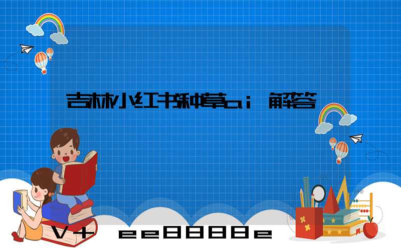 吉林小红书种草ai解答