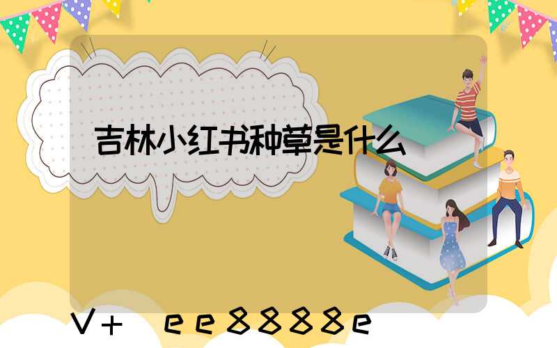 吉林小红书种草是什么