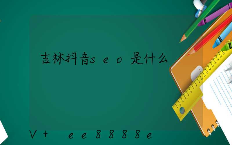 吉林抖音seo是什么
