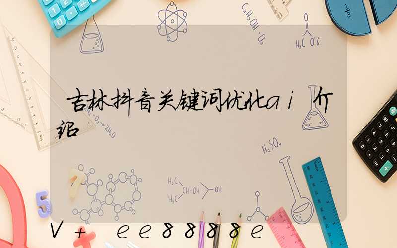 吉林抖音关键词优化ai介绍