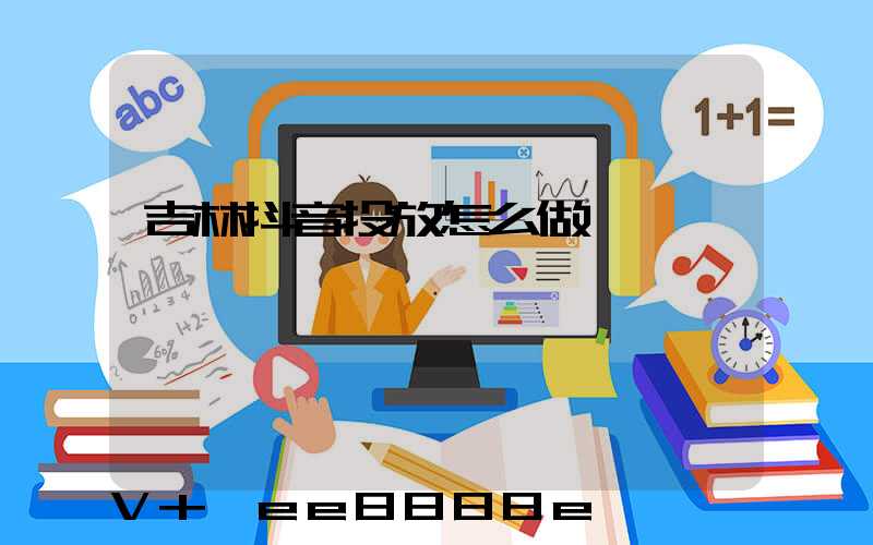 吉林抖音投放怎么做